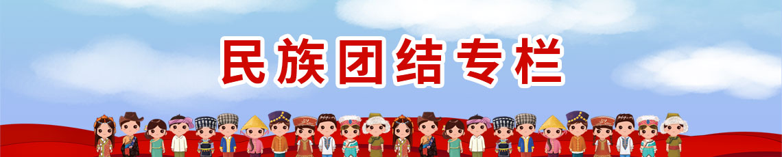 民族團(tuán)結(jié)專(zhuān)欄