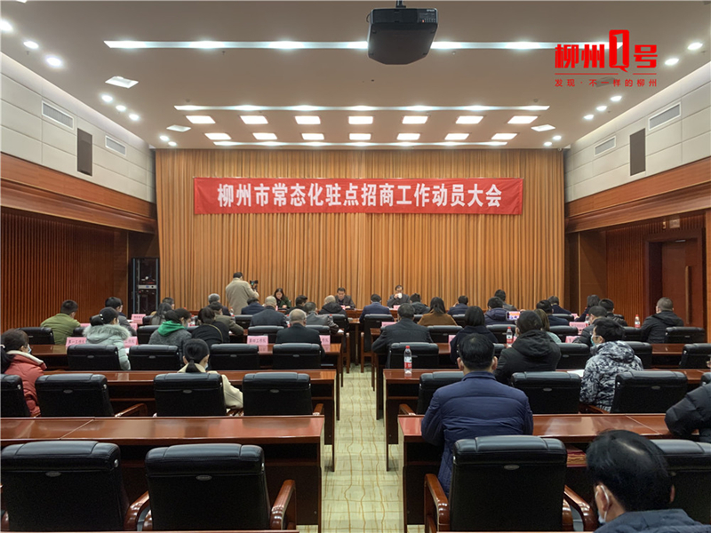 柳州全面啟動常態(tài)化駐點招商