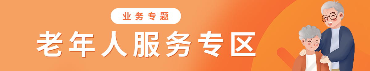 老年人服務(wù)專(zhuān)區(qū)